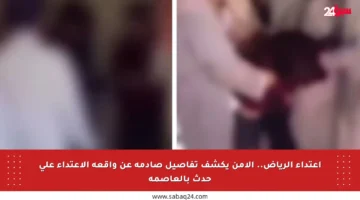 اعتداء الرياض.. الأمن يكشف تفاصيل صادمة عن واقعة الاعتداء على حدث بالعاصمة